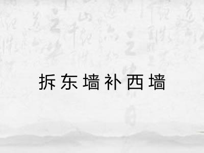 拆东墙补西墙 拆东墙补西墙
