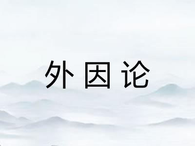 外因论