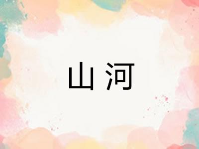 山河 山河