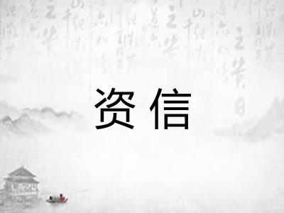 资信 资信