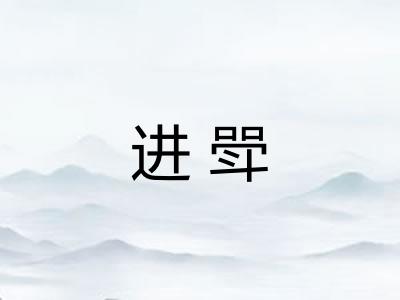 进斝 进斝
