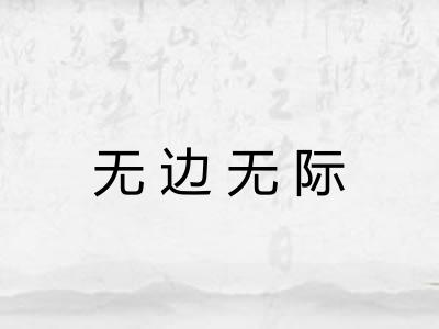 无边无际 无边无际