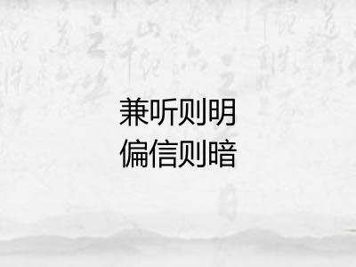 兼听则明偏信则暗 兼听则明偏信则暗