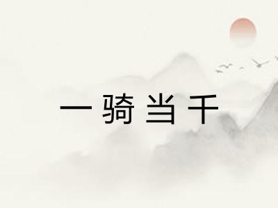 一骑当千 一骑当千