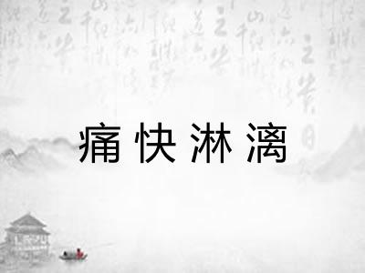 痛快淋漓 痛快淋漓