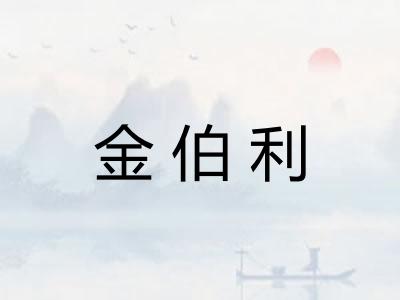 金伯利 金伯利