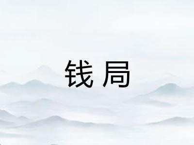 钱局 钱局