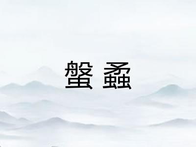螌蟊