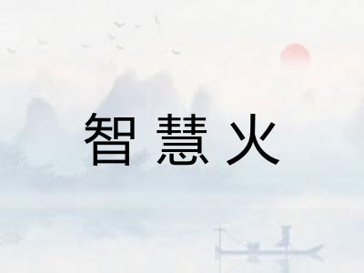 智慧火 智慧火
