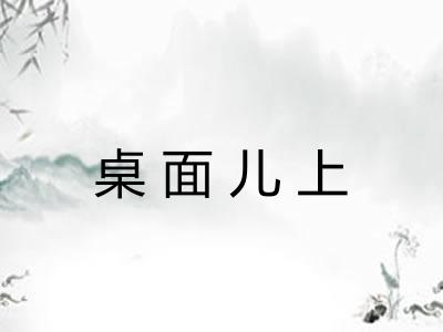 桌面儿上 桌面儿上