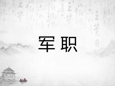 军职