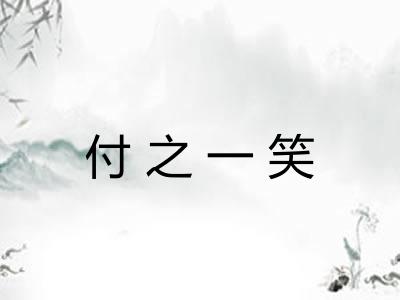 付之一笑 付之一笑