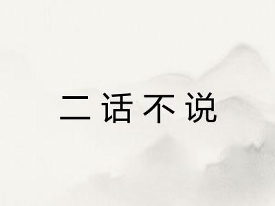 二话不说 二话不说