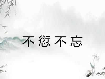 不愆不忘 不愆不忘