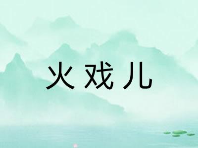 火戏儿