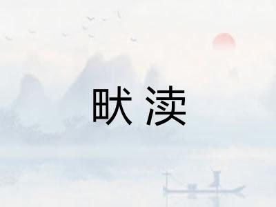 畎渎