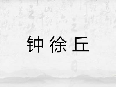 钟徐丘 钟徐丘