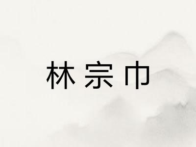 林宗巾 林宗巾