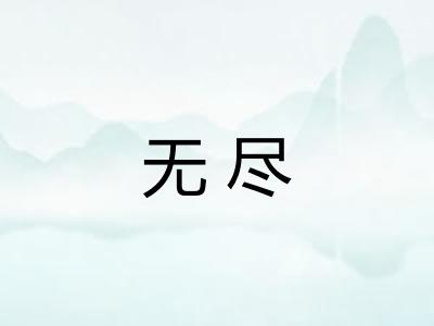 无尽