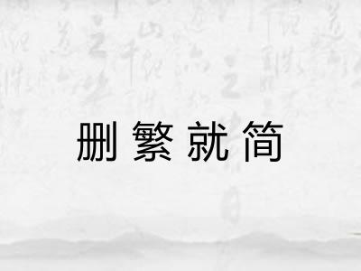 删繁就简 删繁就简