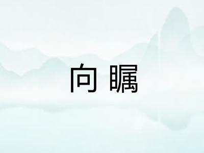 向瞩