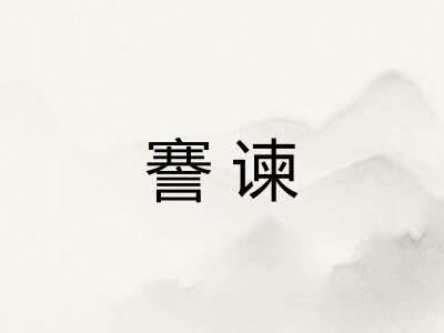 謇谏