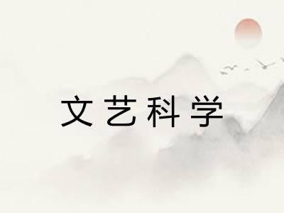 文艺科学 文艺科学