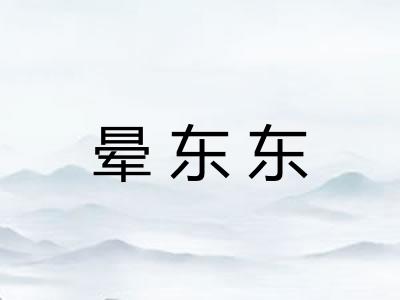 晕东东 晕东东