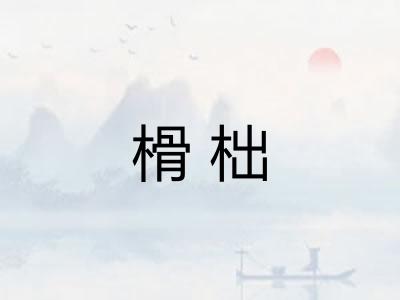 榾柮