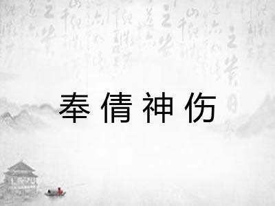 奉倩神伤