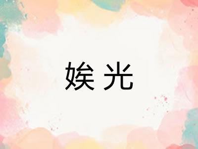 娭光 娭光