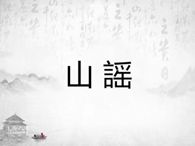 山謡