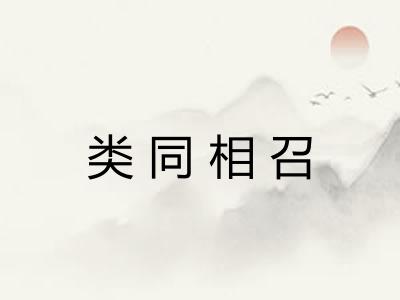 类同相召 类同相召