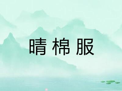 晴棉服 晴棉服