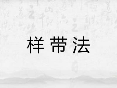 样带法