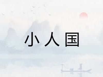 小人国 小人国