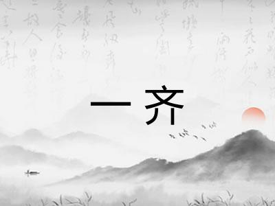 一齐 一齐
