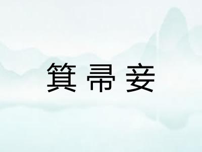 箕帚妾