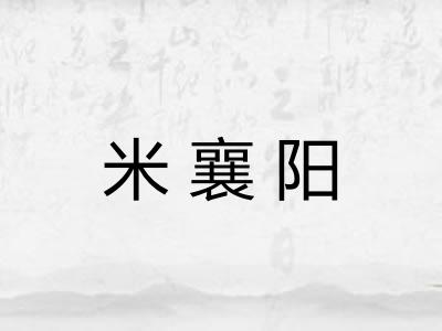 米襄阳 米襄阳