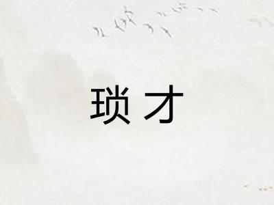 琐才
