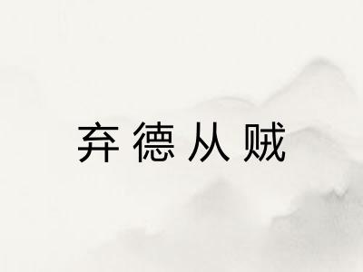 弃德从贼 弃德从贼