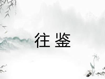 往鉴