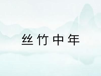 丝竹中年 丝竹中年