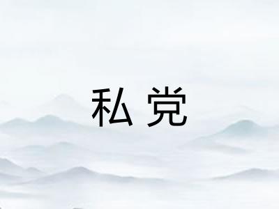 私党