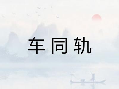 车同轨 车同轨