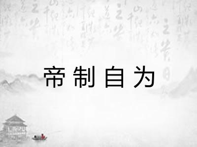 帝制自为