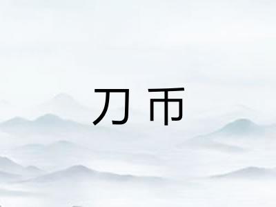 刀币
