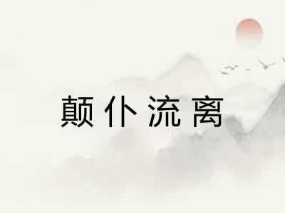 颠仆流离 颠仆流离