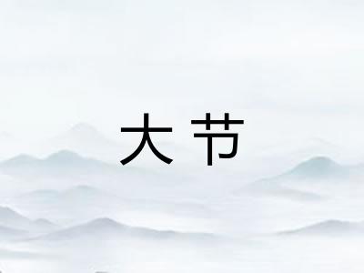 大节