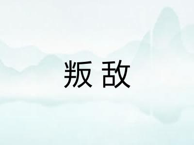 叛敌